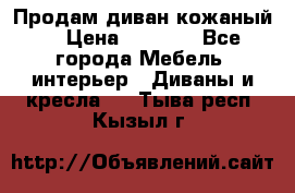 Продам диван кожаный  › Цена ­ 9 000 - Все города Мебель, интерьер » Диваны и кресла   . Тыва респ.,Кызыл г.